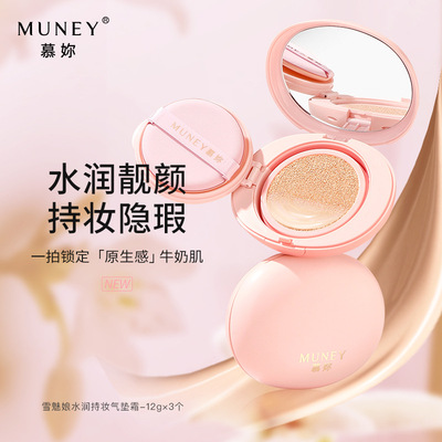 MUNEY雪魅娘水润持妆气垫霜 水润通透不易卡粉修饰肤色BB
