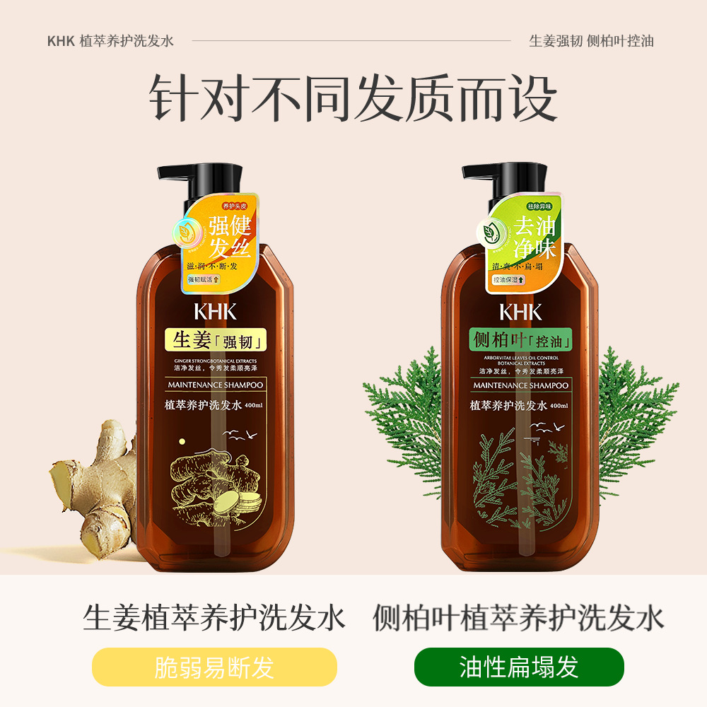 KHK植萃养护洗发水400ml生姜强韧防断发侧柏叶控油七重草本