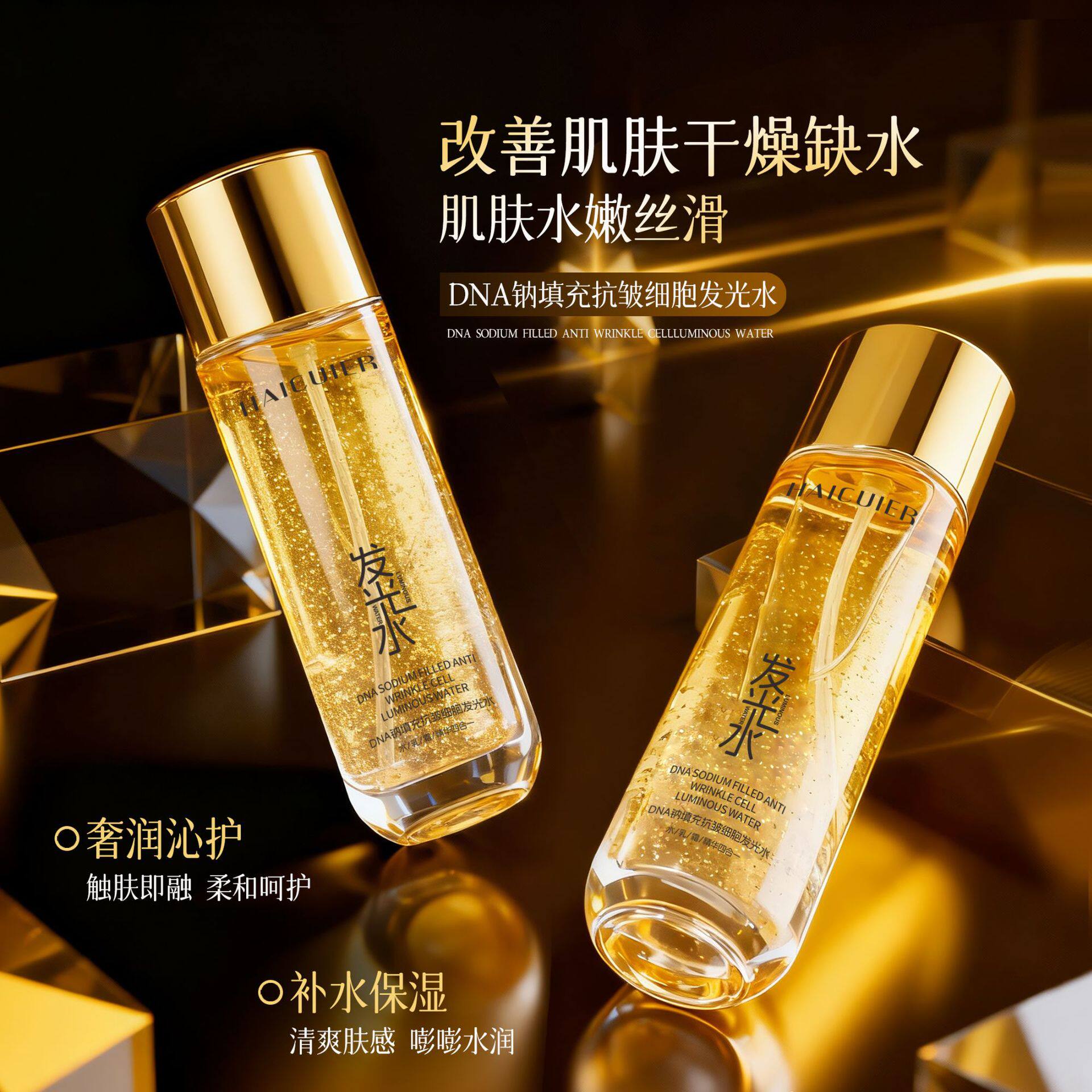 海萃尔DNA钠填充抗皱细胞发光水 柔润易吸收清润丝滑爽肤水