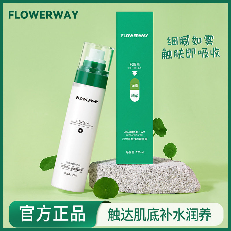 FLOWERWAY积雪草面霜补水喷雾妆前面霜喷雾补水喷雾保湿控油喷雾