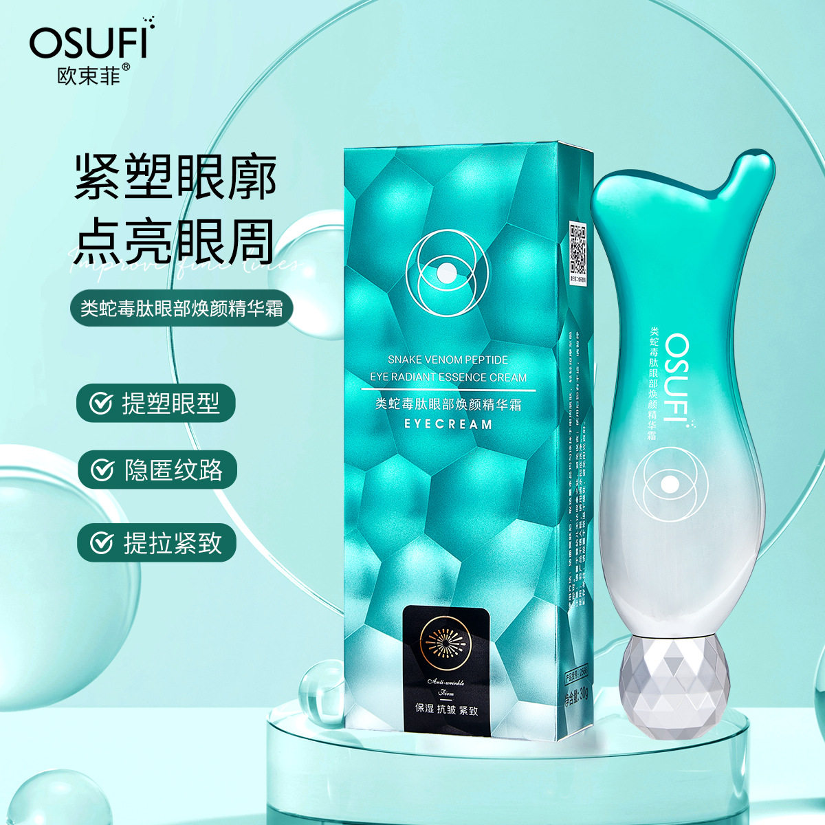 欧束菲类蛇毒肽眼部焕颜精华霜提拉紧致眼霜眼部护理美容院护肤品