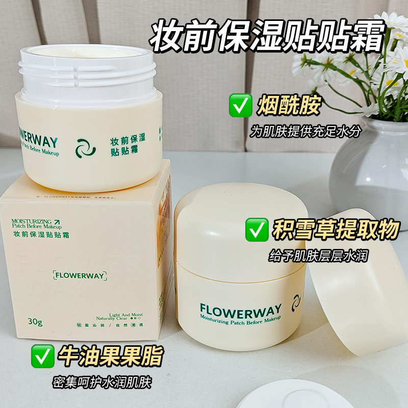 FLOWERWAY妆前保湿贴贴霜妆前打底保湿轻薄服帖不卡粉水润妆前乳