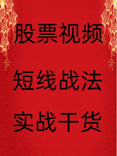 股票游资短线涨停板热点板块龙头股乾坤九转战法视频教程41-14