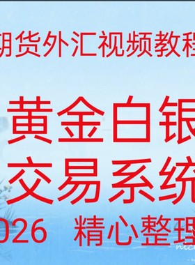 2026期货外汇黄金白银交易系统策略日内波段多周期买卖点炒单241