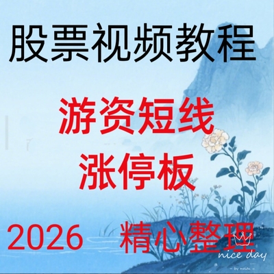 2026游资短线涨停板波法热点板块高抛低吸买卖点战法高清视频180