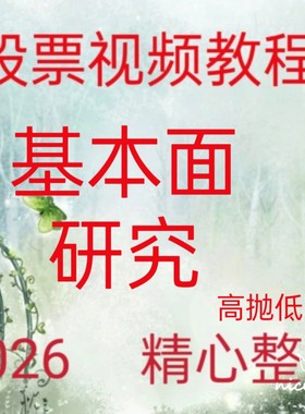 2026学习基本面分析视频课程教程价值投资财务报表分析股票估值68