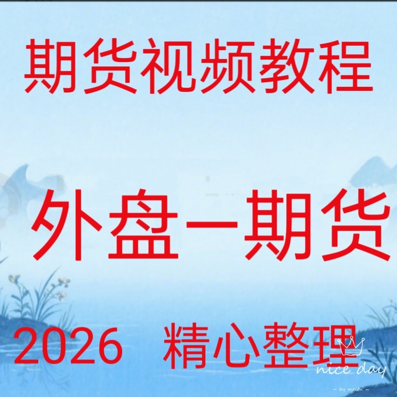 2026外盘商品期货实战黄金分割仓位管理日内买卖点交易策略198-3