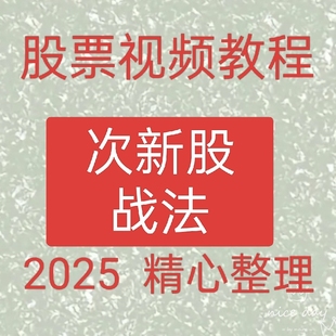 2025次新股战法连板涨停短线首板选股高抛低吸买卖点交易系统50