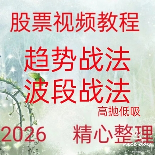 2026趋势波段战法游资情绪交易系统实战高抛低吸买卖交易系统137