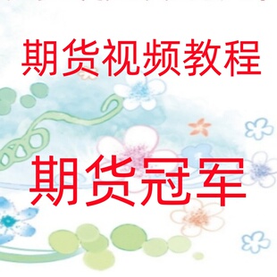 2024期货日内波段黄金分割仓位管理交易策略从入门到精通30-64