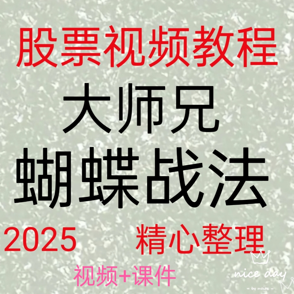 2025大师兄蝴蝶战法形态跟庄波段成交量涨停板龙头股突破视频201
