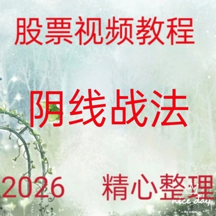 2026阴线战法短线波段热点板块龙头涨停高抛低吸买卖交易系统260