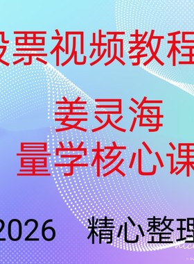 2026量学姜灵海短线游资主力思维归零启航伏击涨停板视频5g74-22
