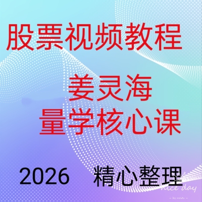 2026量学姜灵海短线游资主力思维归零启航伏击涨停板视频5g74-22