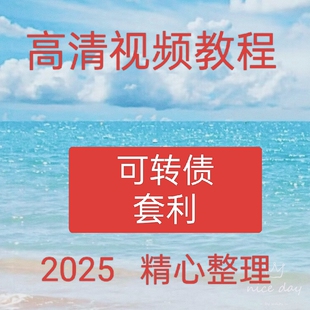 2025可转债短线低风险套利基金定投高抛低吸买卖点交易系统86