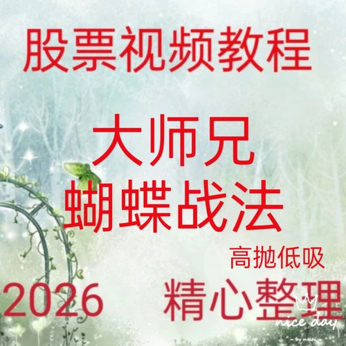 2026大师兄蝴蝶战法形态跟庄波段成交量涨停板龙头股突破视频201