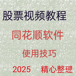 機(jī)日內(nèi)波段交易系統(tǒng)288 同花順軟件使用技巧入門到精通自動(dòng)取款