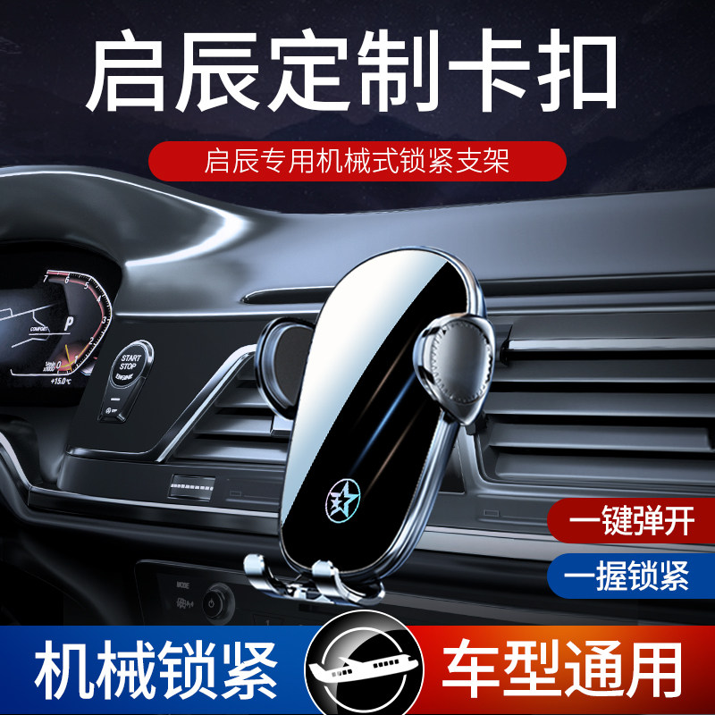 东风启辰大V车载手机支架专用导航支撑固定手机架车内饰用品改装