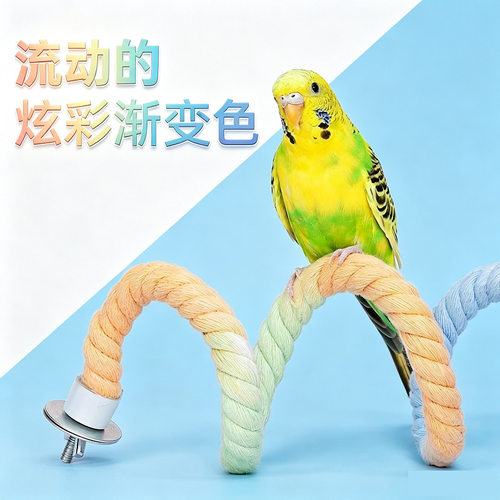 鹦鹉彩色渐变攀爬棉绳扭曲站杆架