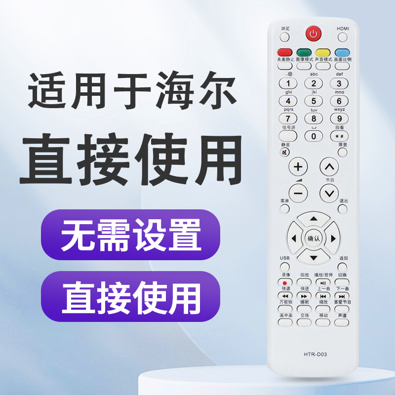 适用海尔电视遥控器HTR-D03 LU46F6 L37N01 LU55R3 L26R3 LK37K1