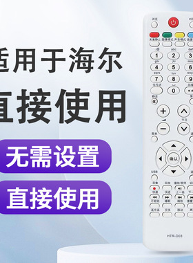 适用海尔电视遥控器HTR-D03 LU46F6 L37N01 LU55R3 L26R3 LK37K1