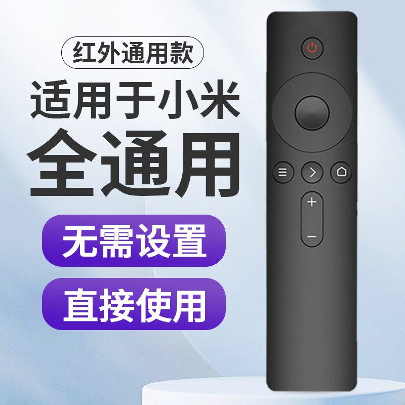 适用小米 红米电视遥控器智能1234代网络盒子投影仪红外通用