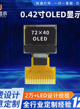 0.42寸OLED显示屏TN屏单色SSD1315液晶屏点阵屏小家电专用智能屏