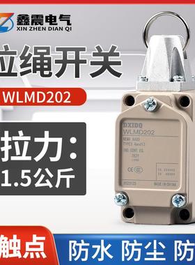 WLCL防水防油拉绳开关银触点绝缘防尘拉线开关铝合金急停限位开关
