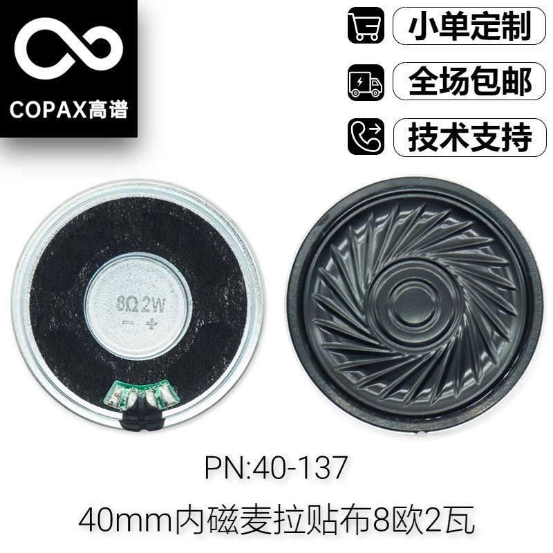 40mm超薄麦拉小喇叭内磁铁壳贴布播报机监控8欧2瓦防水扬声器