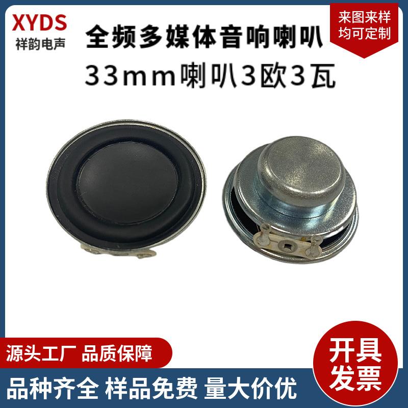 厂家供应33mm多媒体喇叭智能蓝牙小音响对讲机广告机3Ω3W扬声器