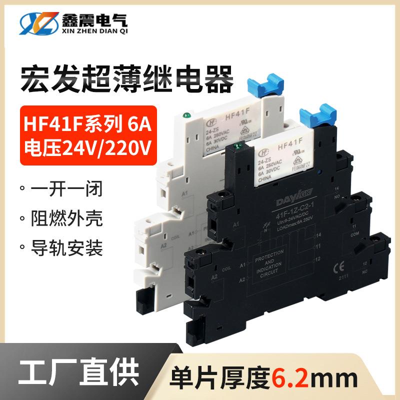 宏发继电器超薄型中间继电器HF41F-024-ZS薄片式固态模块组DC24V