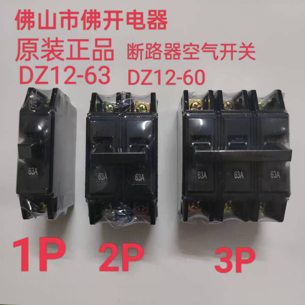 DZ12-63佛开32A老式黑色断路器DZ12-60空气开关1P 2P 3P 63A