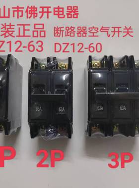 DZ12-63佛开32A老式黑色断路器DZ12-60空气开关1P 2P 3P 63A