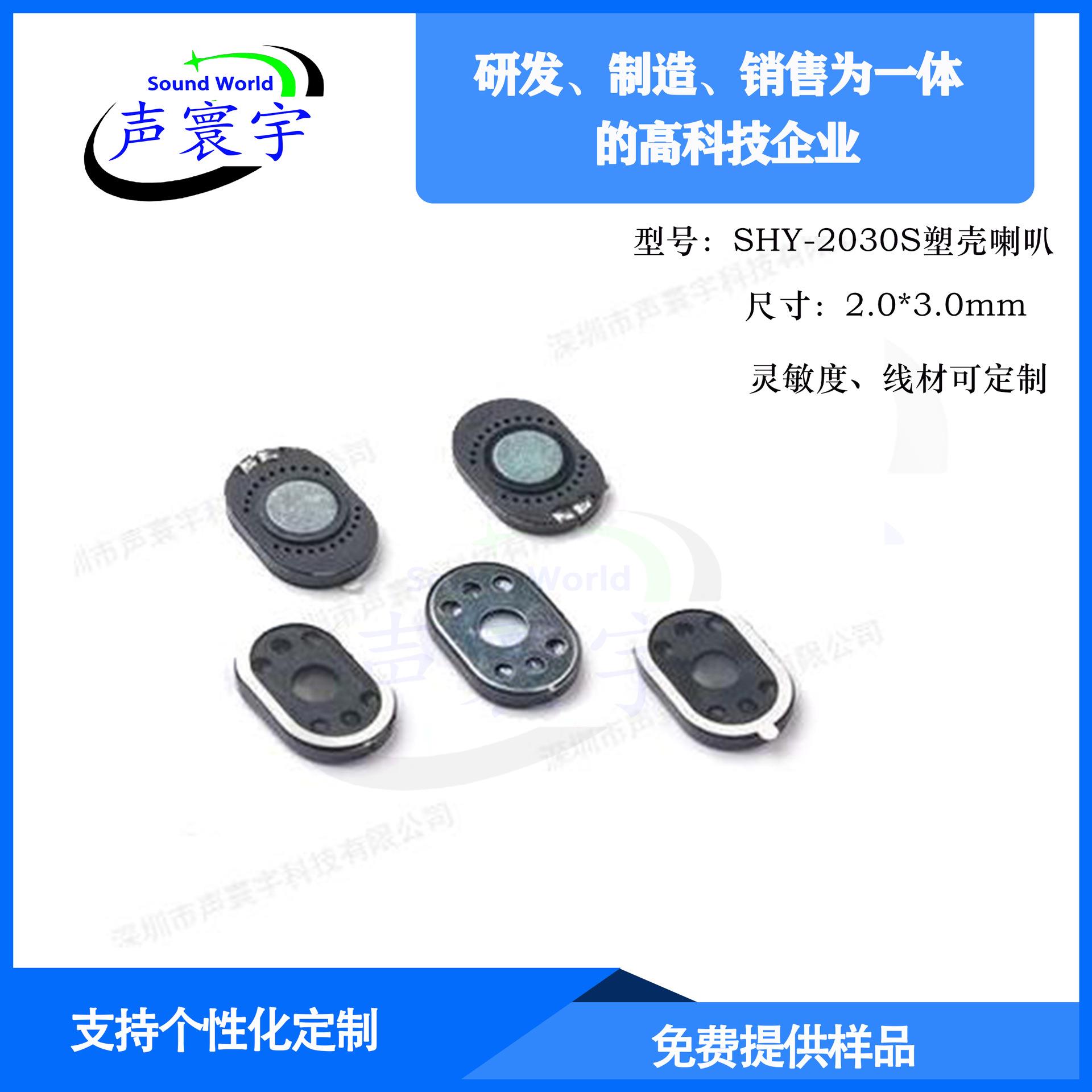 【工厂直供】2030mm喇叭 塑壳椭圆形内磁扬声器30*20mm8欧1瓦喇叭