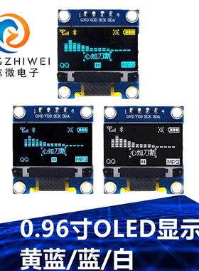 0.96寸 4针白色 黄蓝 蓝色 I2C IIC通信 128*64 OLED显示屏模块