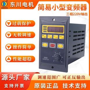 简易US变频器小型简易变频器0.75KW输入220v变三相220V变频控制器