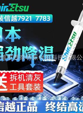 日本信越导热硅脂7921台式机笔记本电脑CPU显卡散热膏散热硅胶