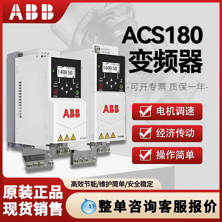 ABB变频器ACS180-04N-01A803A305A607A209A412A617A025A0-4现货