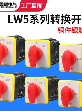 万能转换开关LW5D-16/3 F3055 3节16/2切断开关YH3/3旋转组合开关
