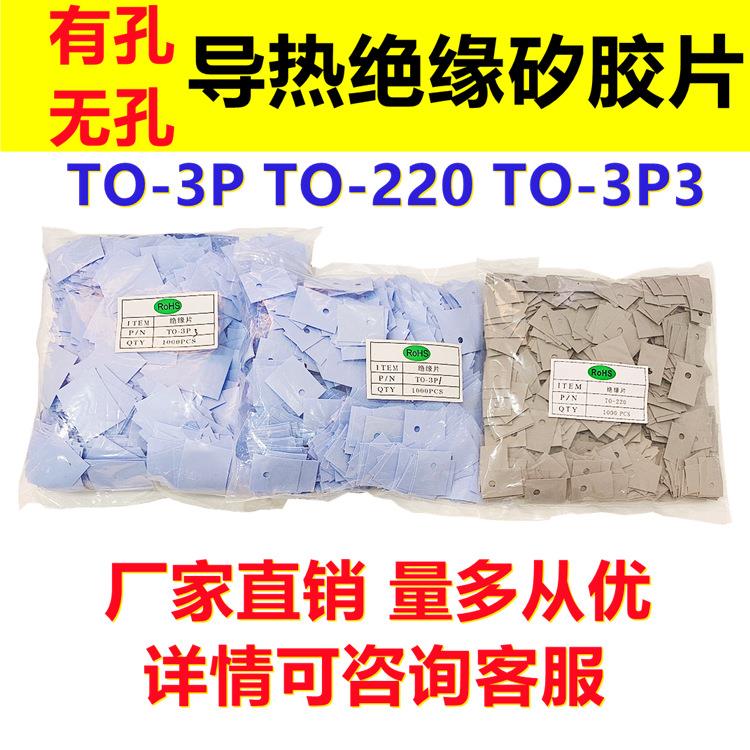 绝缘矽胶片TO-220 TO-3P TO-3P3导热硅胶片三极管绝缘垫片耐高温