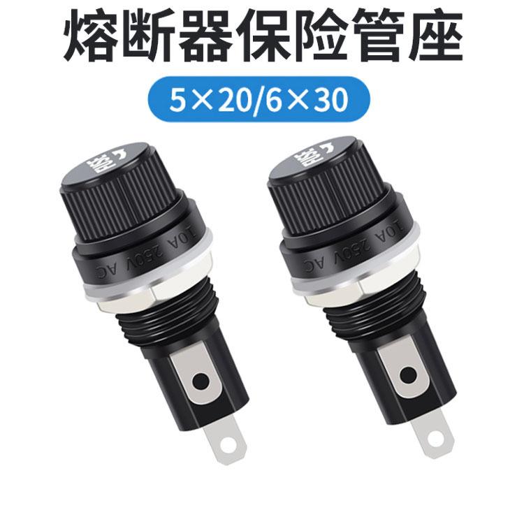 FUSE黑色旋钮 5*20保险丝座6X30mm玻璃管保险丝座熔断器
