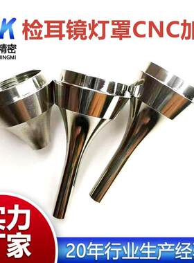 厂家直供不锈钢窥耳灯喇叭口手握采耳灯配件检耳镜灯罩CNC加工