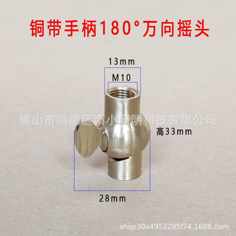 纯铜带手柄万向摇头壁灯万向头M10内牙180度万向摇头接头壁灯配件