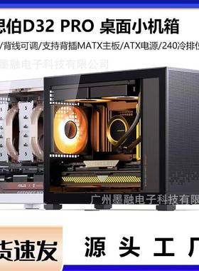 D32PRO机箱MATX便携式主板背插TypeC支持240水冷迷你电竞