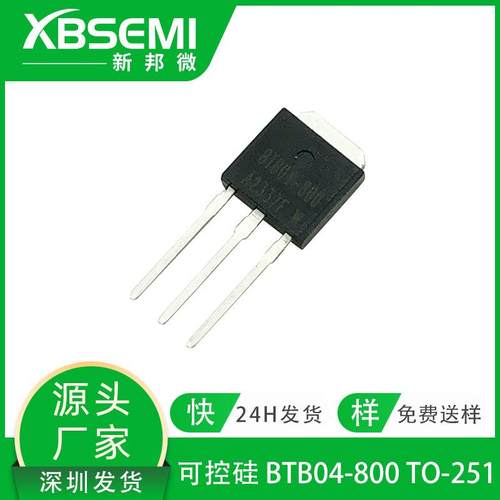 双向可控硅BTB04-800 4A 800V TO-251封装 TRIAC晶闸管全系列配单