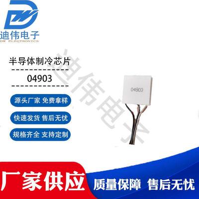 现货04903厂家销售-4.0芯片-TEC1厚度半导体制冷源头