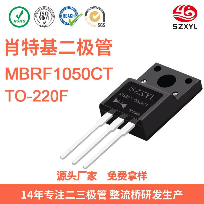 新亿利 MBRF1050CT肖特基整流二极管 TO-220封装 10A50V 免费送样
