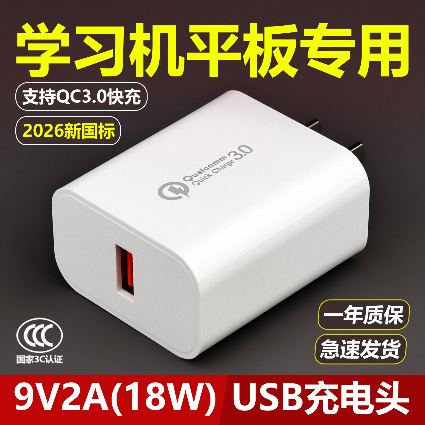 9V2A充电头学习机专用18W快充