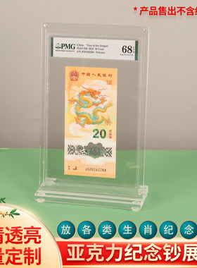 龙蛇纪念钞生日钞陈列架PMG竖款评级币亚克力专用展示架70纪念钞