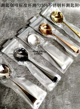 SCAA杯测匙咖啡标准杯测勺304不锈钢杯测匙附收纳袋复古玫瑰勺子